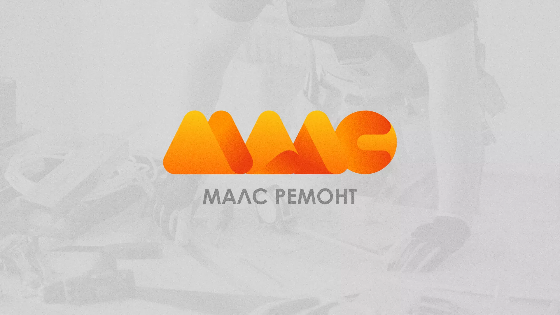 Создание логотипа для компании «МАЛС РЕМОНТ» в Кологриве